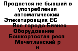 Продается не бывший в употреблении автоматический  Этикетировщик ЕСA 07/06.  - Все города Бизнес » Оборудование   . Башкортостан респ.,Мечетлинский р-н